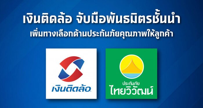 Ngern Tid Lor joins hands with Thaivivat Insurance to offer quality insurance services